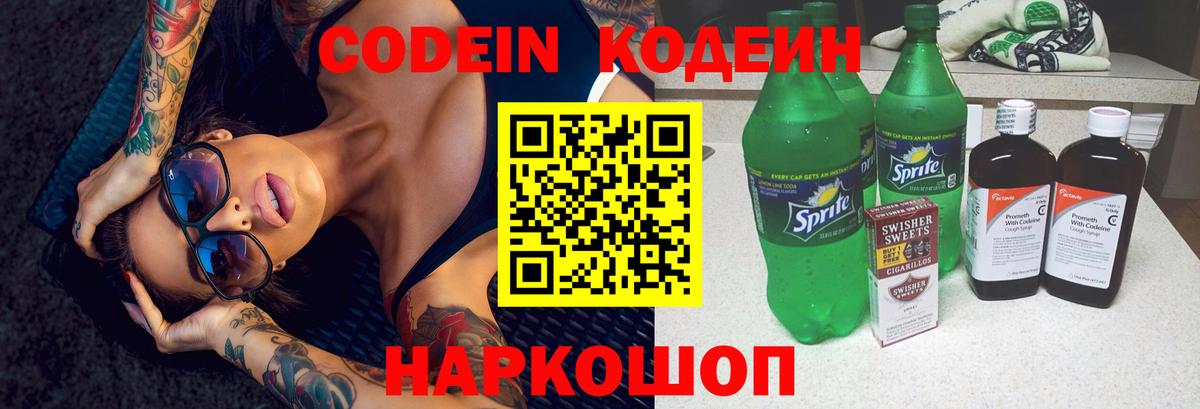 Кодеин напиток Lean (лин)  Вход с VPN  Амурск  Codein Purple Drank 